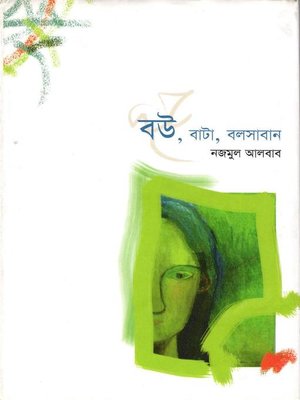 cover image of বউ, বাটা, বলসাবান